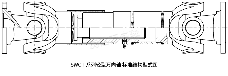 SWC-I 系列轻型万向轴 标准结构型式图